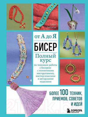 Нехудожественная книга Бомбора Бисер от А до Я