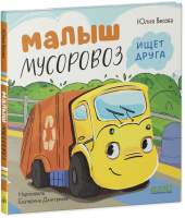 Художественная книга CLEVER Маленький Мусоровоз. Малыш Мусоровоз ищет друга