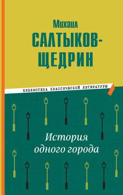 Художественная книга Эксмо История одного города