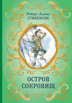 Художественная книга Эксмо Остров Сокровищ / 9785041896300