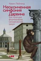 Нехудожественная книга Альпина Неоконченная симфония Дарвина
