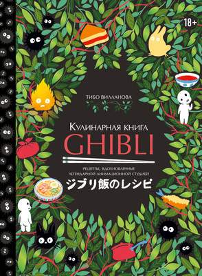 Нехудожественная книга ХлебСоль Кулинарная книга Ghibli, твердая обложка