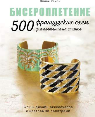 Нехудожественная книга Эксмо Бисероплетение. 500 французских схем для плетения на станке