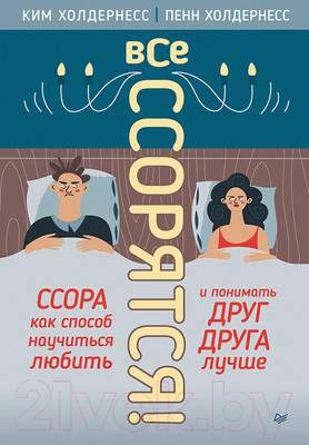 Нехудожественная книга Питер Все ссорятся!Ссора как способ науч-ся любить и поним. др. друга