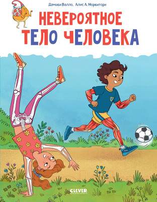 Энциклопедии CLEVER Удивительные энциклопедии. Невероятное тело человека