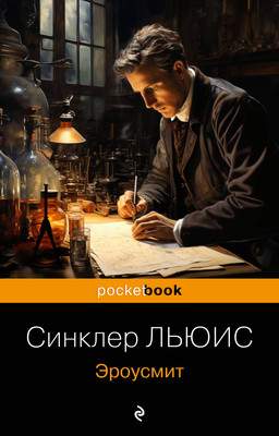 Художественная книга Эксмо Эроусмит, мягкая обложка
