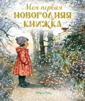 Художественная книга Махаон Моя первая новогодняя книжка / 9785389239159