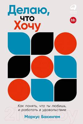 Нехудожественная книга Альпина Делаю, что хочу / 9785961486414