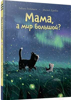 Художественная книга Попурри Мама, а мир большой? / 9789851554375