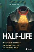 Нехудожественная книга Бомбора Half-Life / 9785041232054