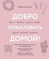 Нехудожественная книга Эксмо Добро пожаловать домой! / 9785041816018