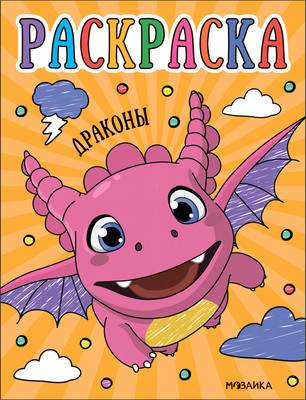 Раскраска Мозаика-Синтез Раскраски для малышей. Драконы / МС13757
