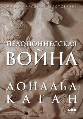 Нехудожественная книга Альпина Пелопоннесская война / 9785002231072