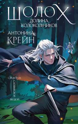 Художественная книга Эксмо Шолох. Долина Колокольчиков / 9785041868901