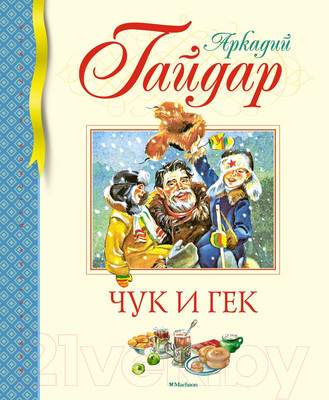 Художественная книга Махаон Чук и Гек / 9785389241497