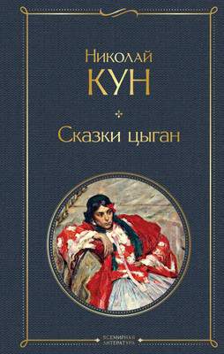Художественная книга Эксмо Сказки цыган / 9785041898830