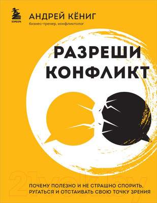 Нехудожественная книга Бомбора Разреши конфликт / 9785041849818