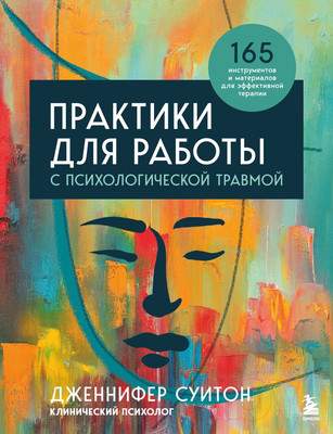 Нехудожественная книга Бомбора Практики для работы с психологической травмой / 9785041641504