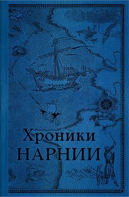Набор художественных книг Эксмо Хроники Нарнии / 9785041940423