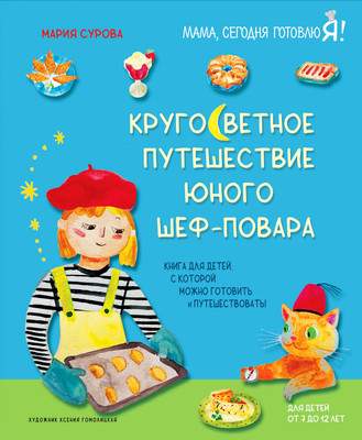 Нехудожественная книга ХлебСоль Кругосветное путешествие юного шеф-повара, твердая обложка