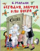 Художественная книга АСТ Сегодня, завтра или вчера. Сказки народов мира / 9785171574802