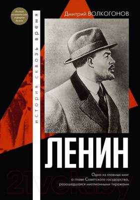 Нехудожественная книга АСТ Ленин / 9785171603304