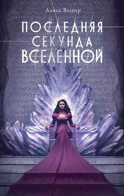 Художественная книга АСТ Последняя секунда Вселенной / 9785171594565