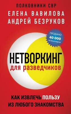 Нехудожественная книга Эксмо Нетворкинг для разведчиков / 9785041907440