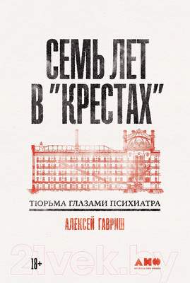 Нехудожественная книга Альпина Семь лет в Крестах. Тюрьма глазами психиатра / 9785002230136