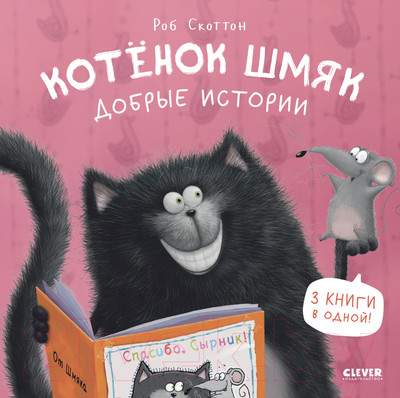 Художественная книга CLEVER Котенок Шмяк. Добрые истории / 9785002114566