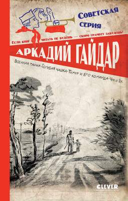 Художественная книга CLEVER Военная тайна. Голубая чашка.Тимур и его команда / 9785002114511
