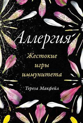Нехудожественная книга Альпина Жестокие игры иммунитета / 9785961432725
