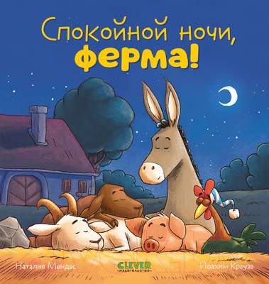 Художественная книга CLEVER Сказка на ночь. Спокойной ночи, ферма! / 9785002114214