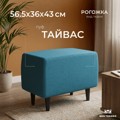 Пуф Mio Tesoro Тайвас