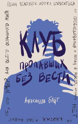 Художественная книга Эксмо Клуб пропавших без вести / 9785041896836