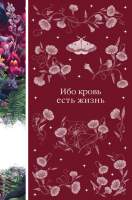 Художественная книга Эксмо Ибо кровь есть жизнь / 9785041928919