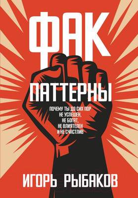 Нехудожественная книга АСТ Фак-паттерны / 9785171549756