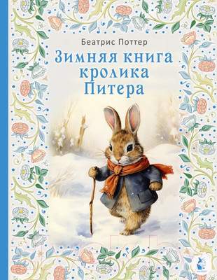 Художественная книга АСТ Зимняя книга кролика Питера / 9785171343835