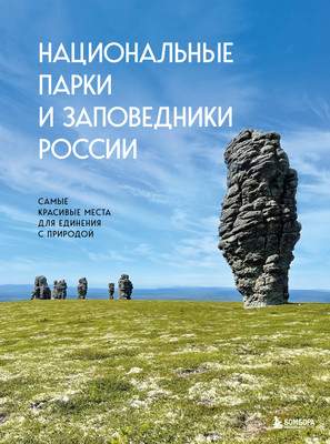 Нехудожественная книга Бомбора Национальные парки и заповедники России, твердая обложка