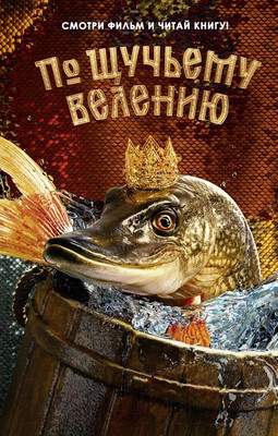 Художественная книга Эксмо По щучьему велению. Официальная новеллизация / 9785041892920