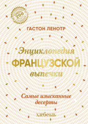 Нехудожественная книга ХлебСоль Энциклопедия французской выпечки, твердая обложка