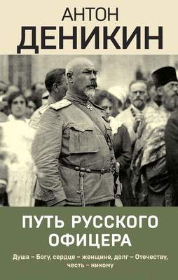 Нехудожественная книга Эксмо Путь русского офицера. Эпохальные мемуары / 9785041899455