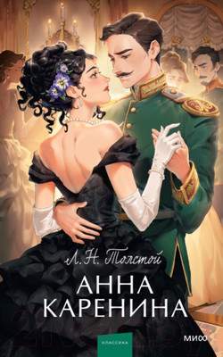 Художественная книга МИФ Анна Каренина / 9785002141722