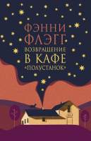Художественная книга Фантом-пресс Возвращение в кафе Полустанок / 9785864719466