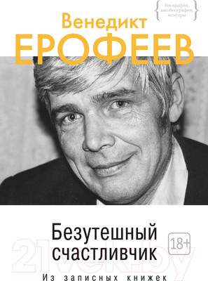 Нехудожественная книга КоЛибри Безутешный счастливчик. Из записных книжек / 9785389077669