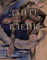 Художественная книга КоЛибри Божественная Комедия / 9785389230163