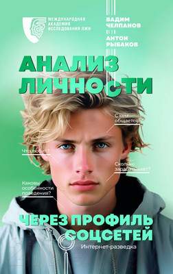 Нехудожественная книга АСТ Анализ личности через профиль соцсетей / 9785171548285