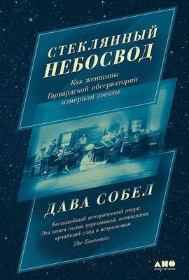 Нехудожественная книга Альпина Стеклянный небосвод / 9785001396987