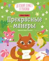 Художественная книга CLEVER Детский этикет в сказках. Прекрасные манеры / 9785002113835