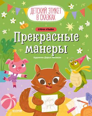 Художественная книга CLEVER Детский этикет в сказках. Прекрасные манеры / 9785002113835